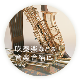 吹奏楽などの音楽合宿に