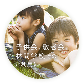 子供会、敬老会、林間学校でのご利用に