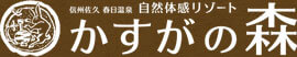 信州佐久　春日温泉　自然体感リゾート　かすがの森