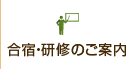 合宿・研修のご案内