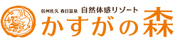 信州佐久　春日温泉　自然体感リゾート　かすがの森