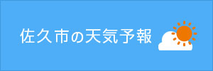 佐久市の天気予報