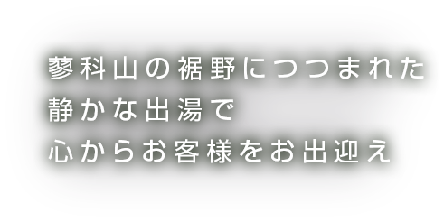 蓼科山の裾野につつまれた静かな出場で心からお客様をお出迎え