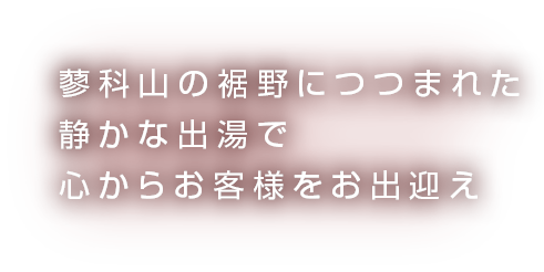 蓼科山の裾野につつまれた静かな出場で心からお客様をお出迎え