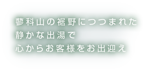 蓼科山の裾野につつまれた静かな出場で心からお客様をお出迎え