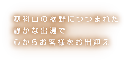 蓼科山の裾野につつまれた静かな出場で心からお客様をお出迎え