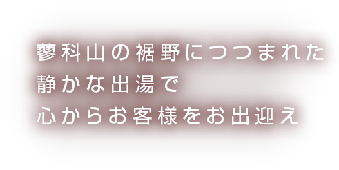 蓼科山の裾野につつまれた静かな出場で心からお客様をお出迎え