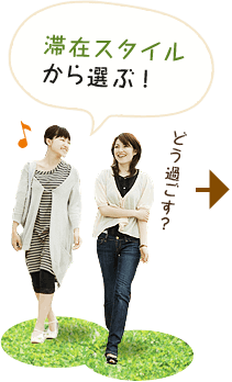 滞在スタイルから選ぶ！