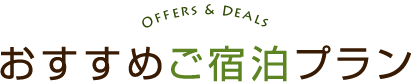 おすすめご宿泊プラン